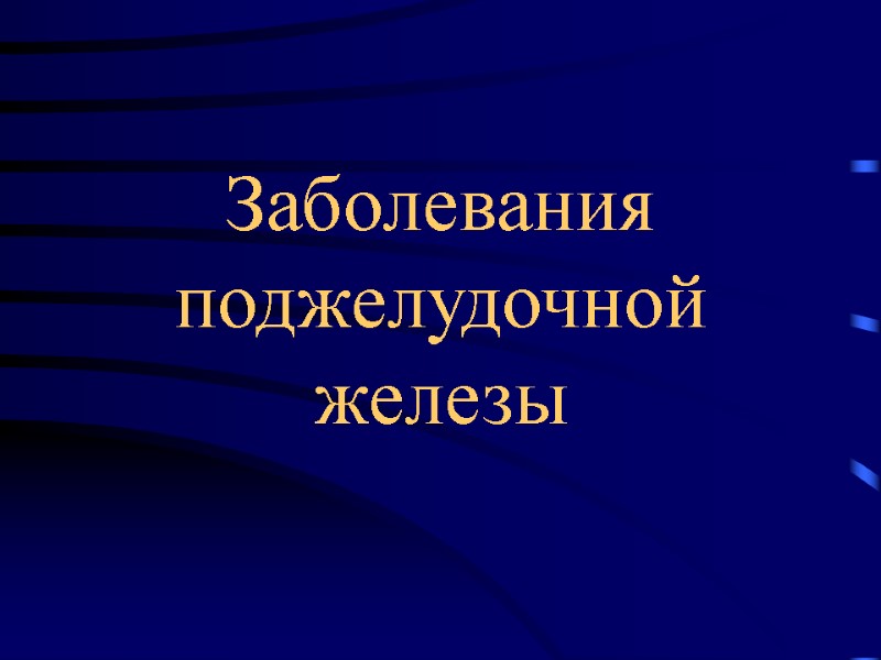 Заболевания поджелудочной железы